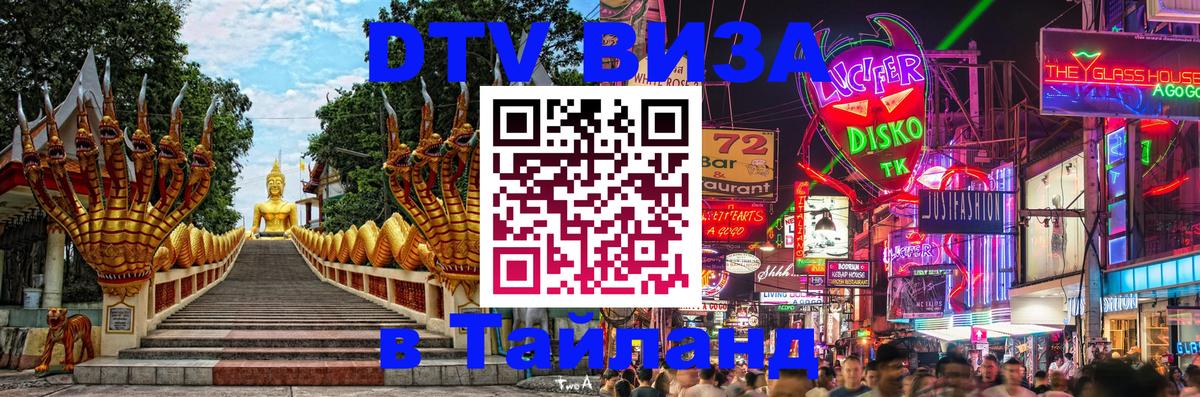 Destination Thailand Visa (DTV виза) 